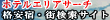 �z�e���G���A�T�[�`�F�S���i���h�E�X���T�C�g